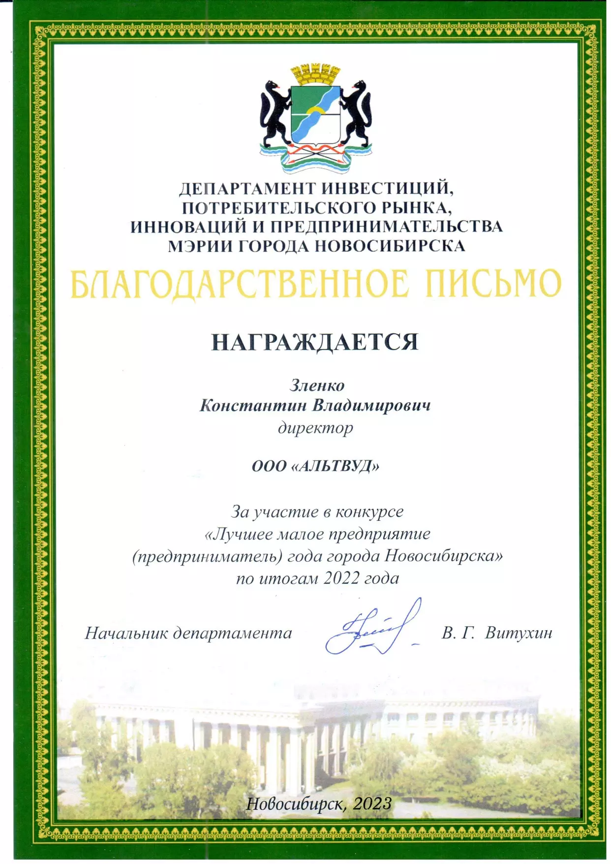 Благодарственное письмо от Департамента инвестиций г. Новосибирска