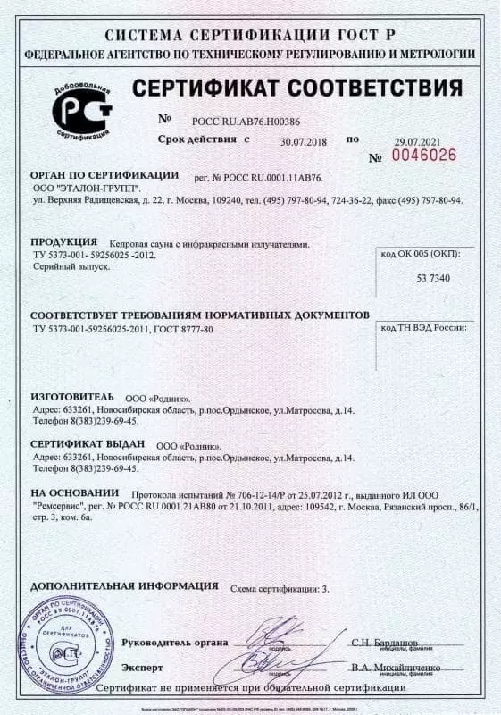 Сертификат соответствия ГОСТ Р на инфракрасную сауну